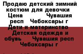 Продаю детский зимний костюм для девочки › Цена ­ 2 500 - Чувашия респ., Чебоксары г. Дети и материнство » Детская одежда и обувь   . Чувашия респ.,Чебоксары г.